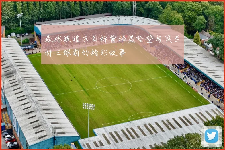 森林狼追求目标曾涵盖哈登与莫兰特三球前的精彩故事
