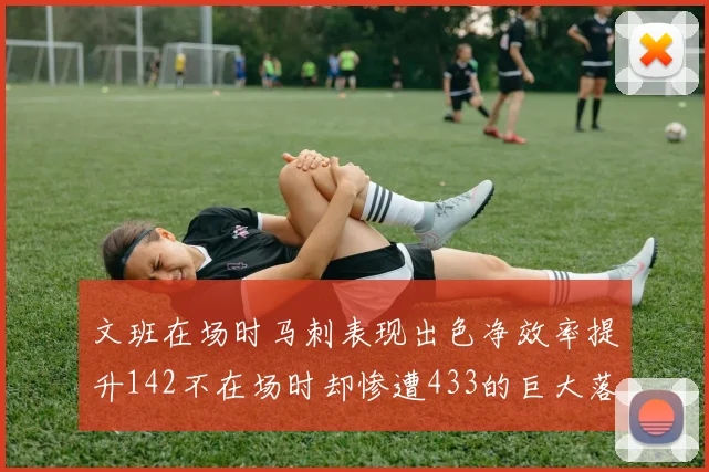 文班在场时马刺表现出色净效率提升142不在场时却惨遭433的巨大落差