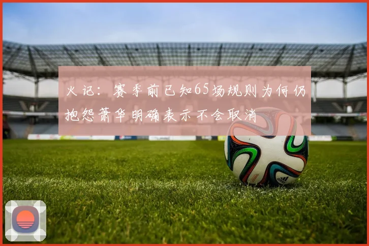 火记：赛季前已知65场规则为何仍抱怨萧华明确表示不会取消
