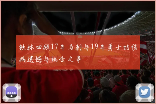 铁林回顾17年马刺与19年勇士的伤病遗憾与机会之争