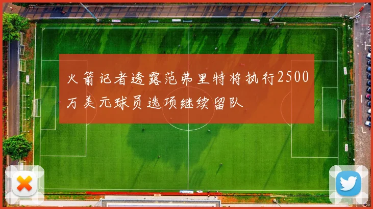 火箭记者透露范弗里特将执行2500万美元球员选项继续留队