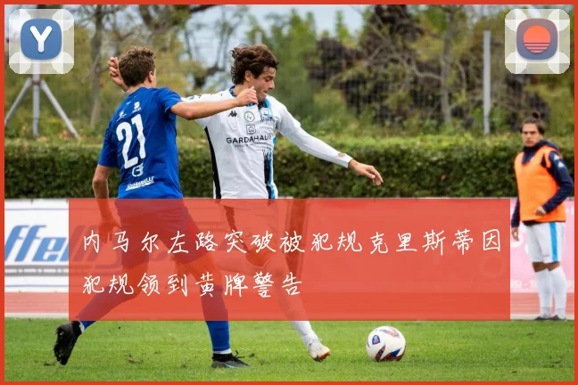 内马尔左路突破被犯规克里斯蒂因犯规领到黄牌警告