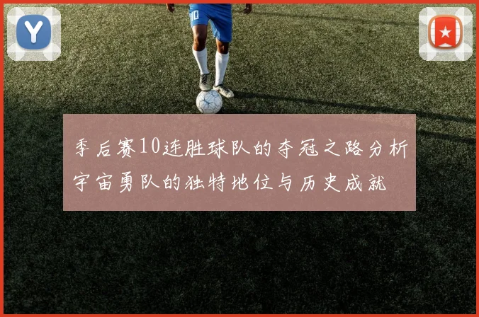 季后赛10连胜球队的夺冠之路分析宇宙勇队的独特地位与历史成就